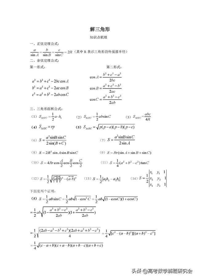 2019第12期：高考解三角形较难知识梳理与解题策略