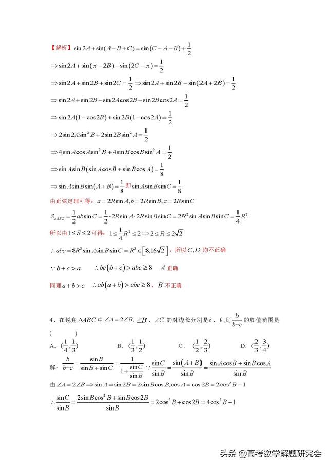 2019第12期：高考解三角形较难知识梳理与解题策略