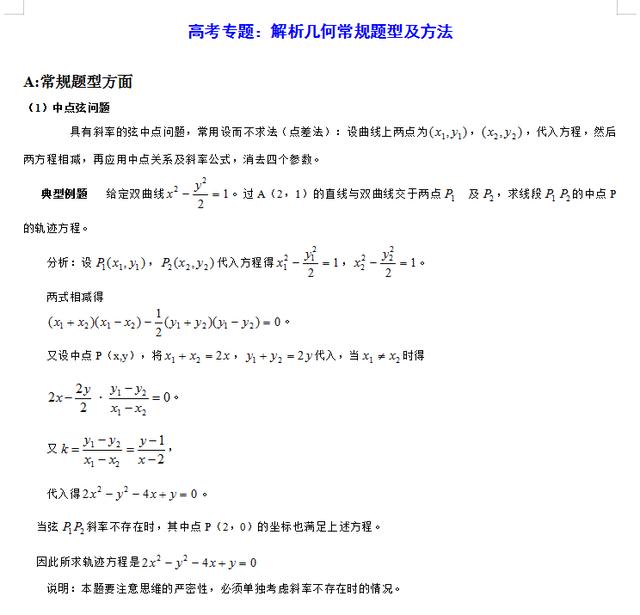 高考数学复习必备——解析几何解题方法大全，家有高中生收了！