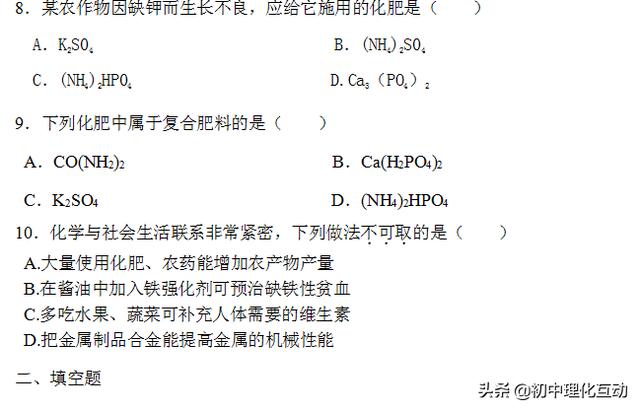 九年级化学下《化学肥料》同步练习，初三同学快快练练！