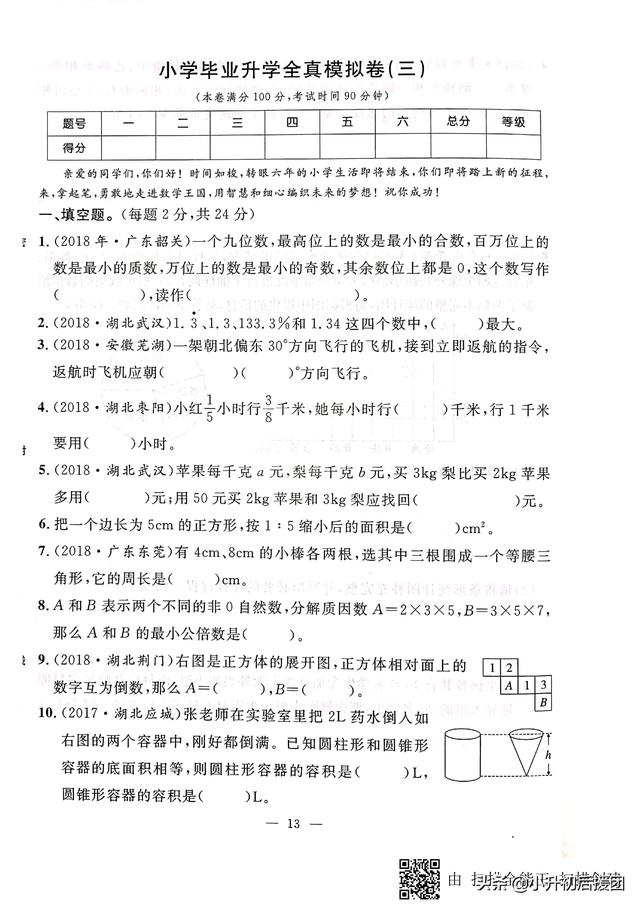 小升初数学模拟卷 各省市重点小学考试组合卷 难度大 喜欢请收藏