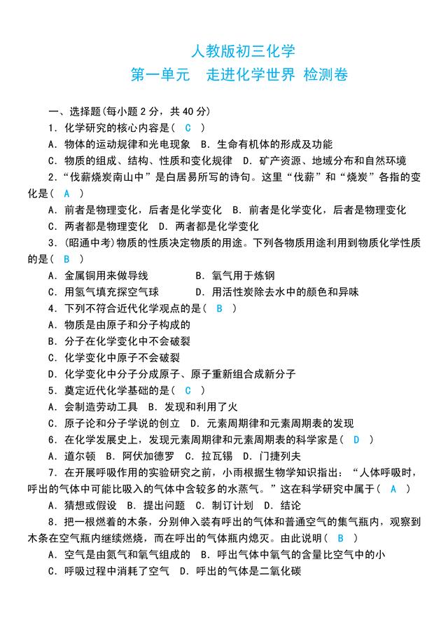 「人教版初三化学」第一、二章自测练习题，含答案