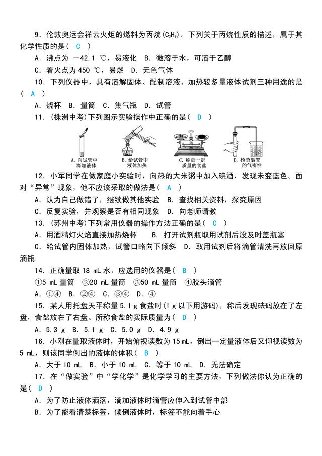 「人教版初三化学」第一、二章自测练习题，含答案