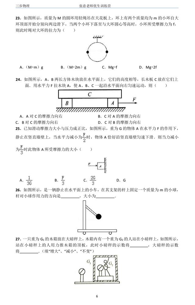 初二物理春季周末班第二周提高课：摩擦力的受力分析