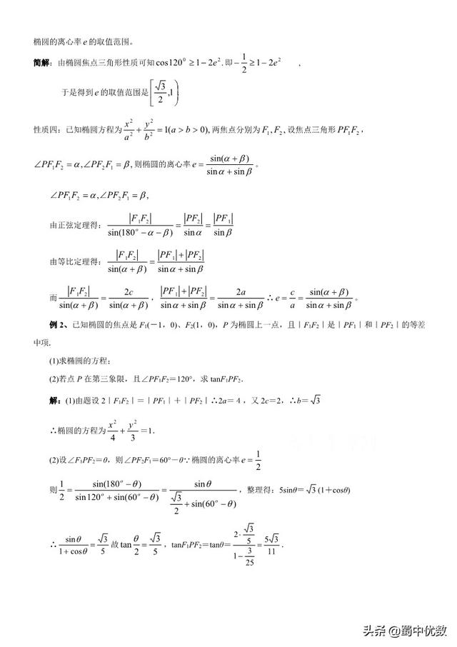 【收藏】椭圆焦点三角形的性质及其应用