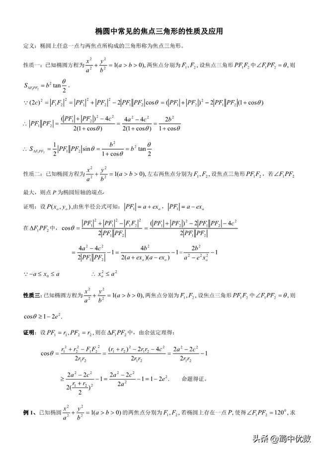【收藏】椭圆焦点三角形的性质及其应用