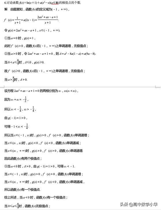 导数与函数的单调性、极值、最值[压轴大题突破练]