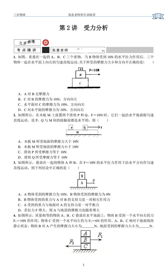 初二物理春季周末班第二周提高课：摩擦力的受力分析