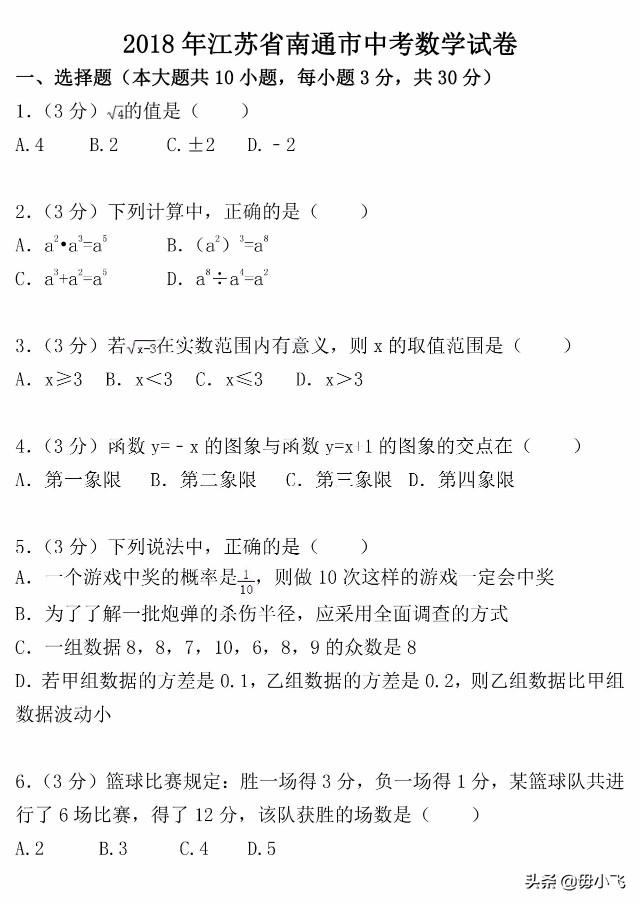 【中考真题】2018年江苏省南通市中考数学试卷（含答案解析）