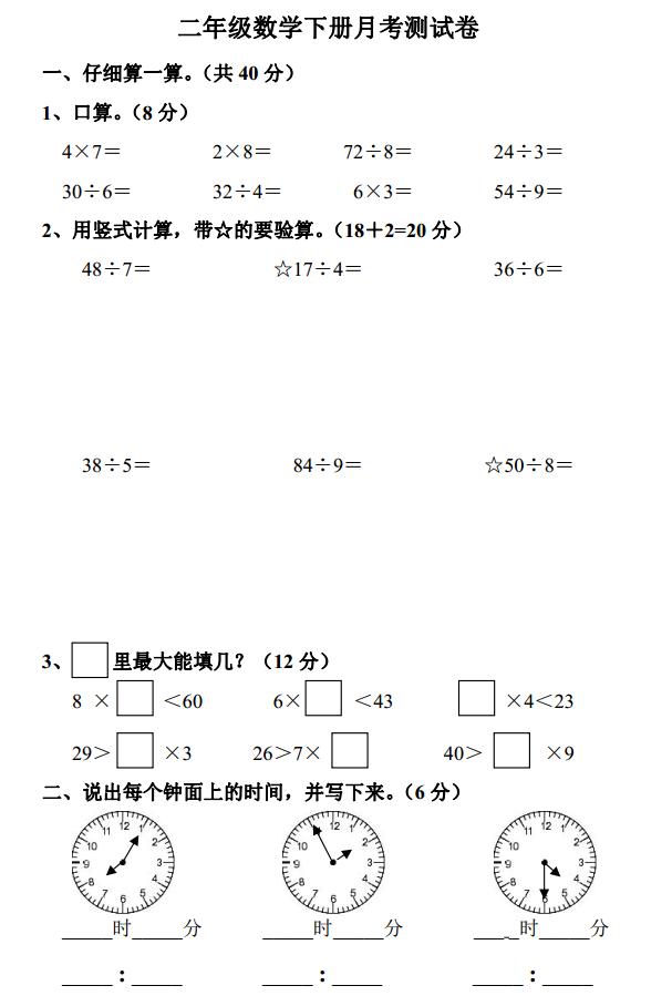 苏教版二年级数学下册第一次月考试题，家长给孩子辅导的好帮手