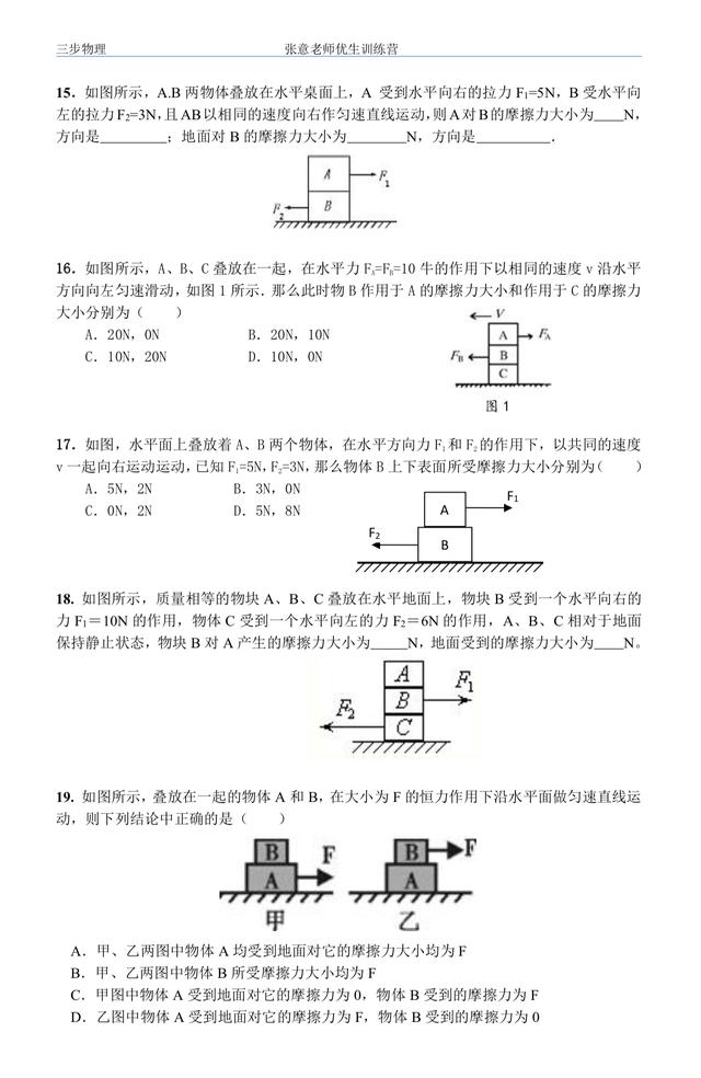 初二物理春季周末班第二周提高课：摩擦力的受力分析