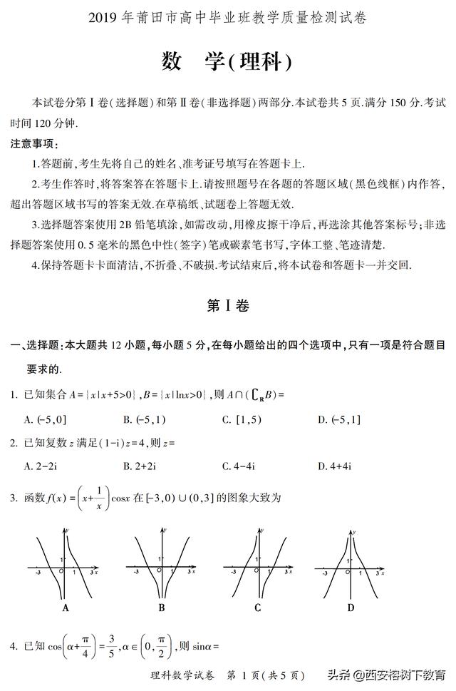 福建省莆田市2019届高三下学期教学质检数学（理）试卷及答案