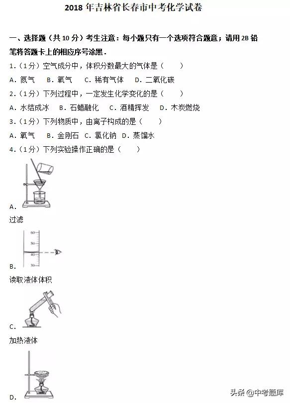 2018年吉林省长春市中考化学试卷及答案解析