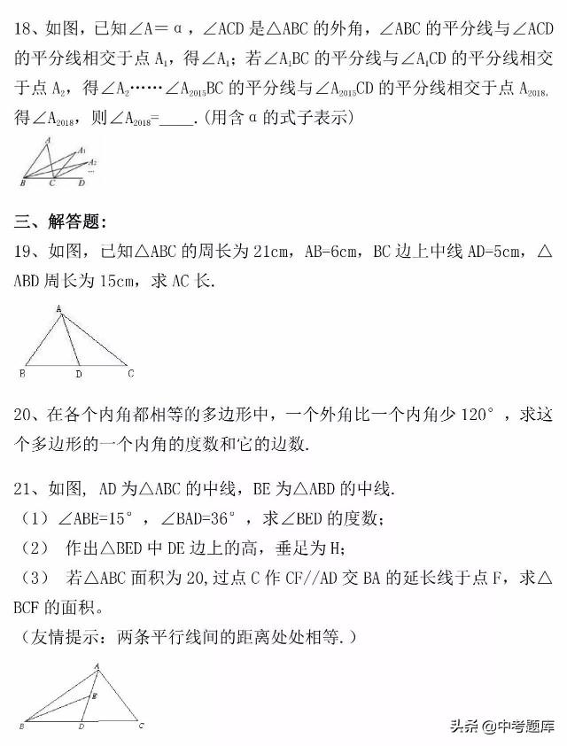 【专题练习】人教版数学八上《三角形认识》相关练习（含答案）