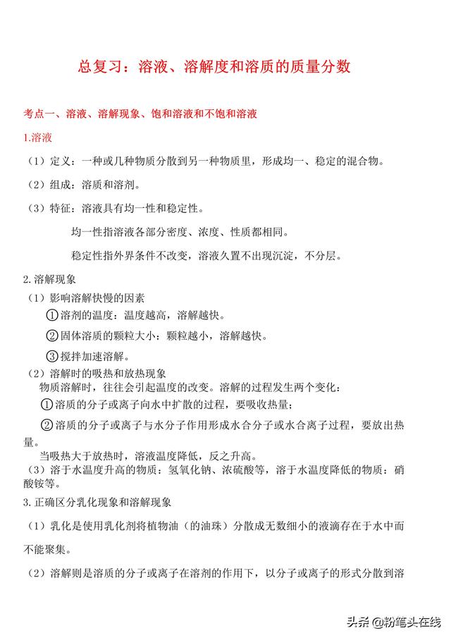 化学中考总结必会知识点归纳，易学易记-溶解度和溶质的质量分数