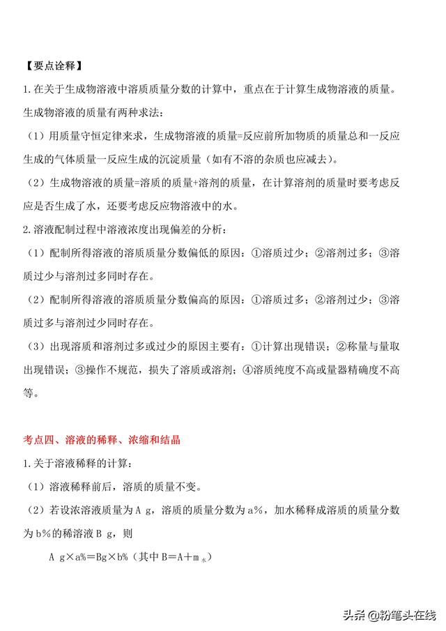 化学中考总结必会知识点归纳，易学易记-溶解度和溶质的质量分数