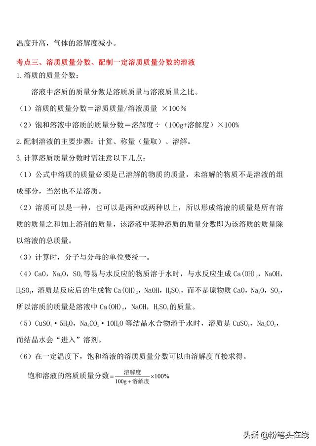 化学中考总结必会知识点归纳，易学易记-溶解度和溶质的质量分数