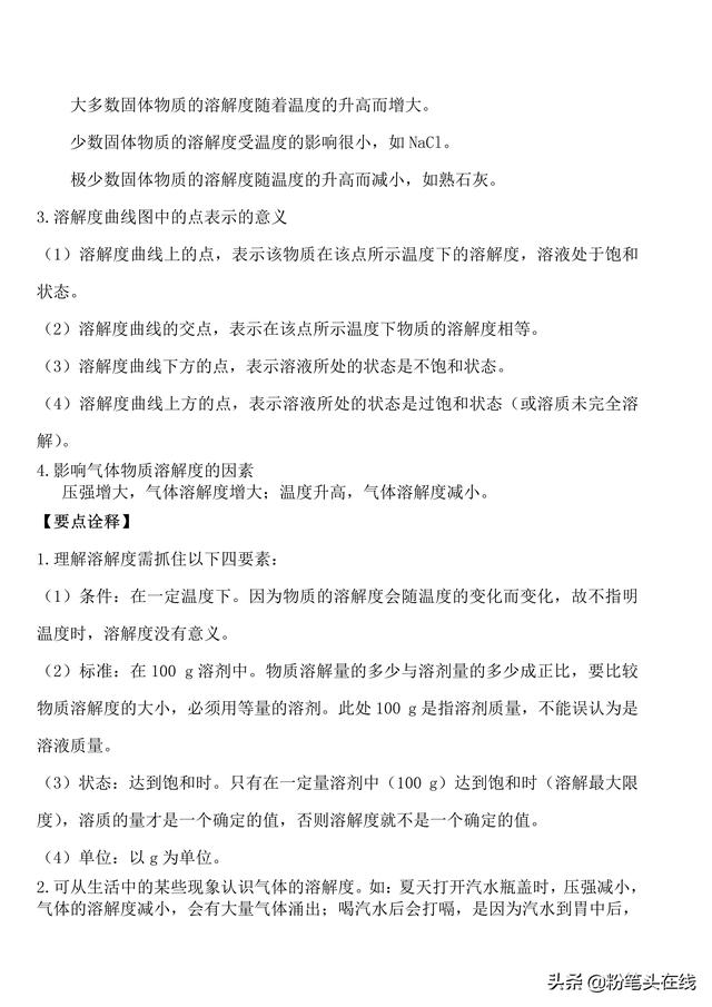 化学中考总结必会知识点归纳，易学易记-溶解度和溶质的质量分数