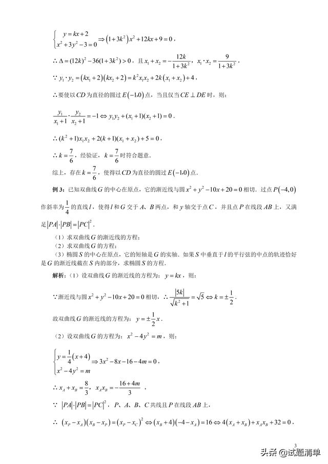 [高考数学]圆锥曲线大归纳（一轮复习）：第4讲 直线与圆锥曲线