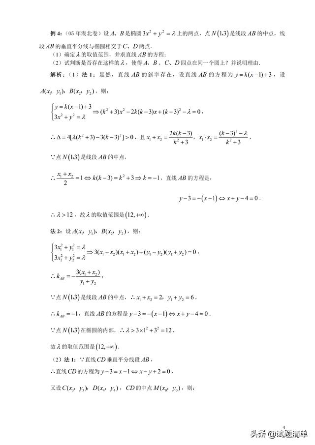 [高考数学]圆锥曲线大归纳（一轮复习）：第4讲 直线与圆锥曲线