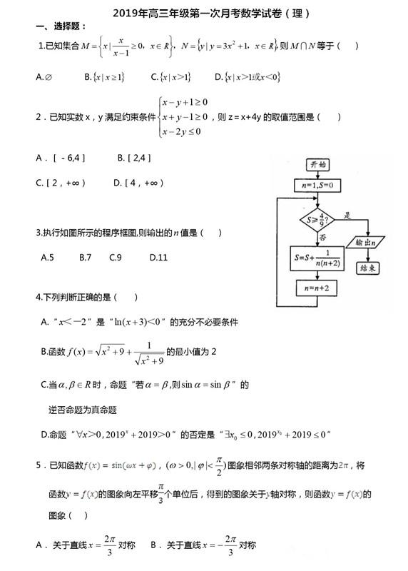 试卷分享——2019年学年度高三第一次月考数学试卷（理）