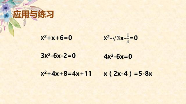 公式法解一元二次方程，配方法是推导公式法的关键！