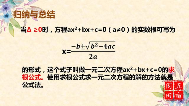 公式法解一元二次方程，配方法是推导公式法的关键！