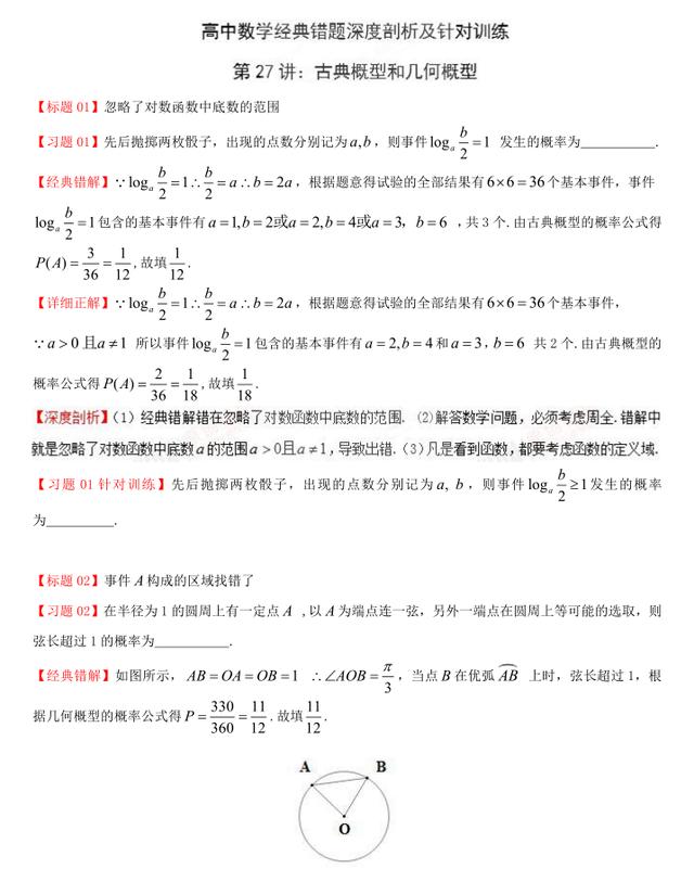 高中数学：经典错题深度剖析及针对训练（古典概型+几何概型）