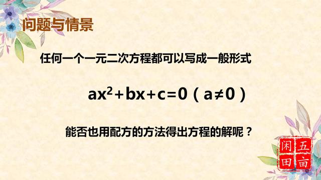 公式法解一元二次方程，配方法是推导公式法的关键！