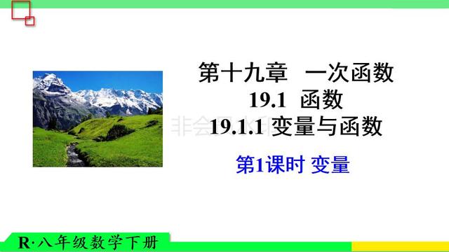 初中八年级数学下册19.1.1 变量与函数