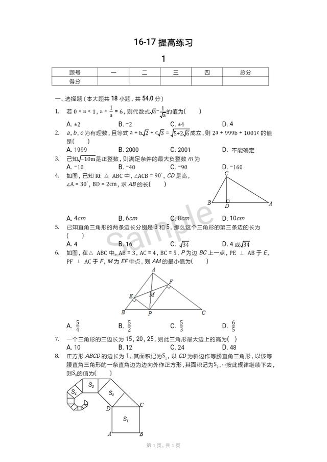 二次根式与勾股定理章节练习提高篇