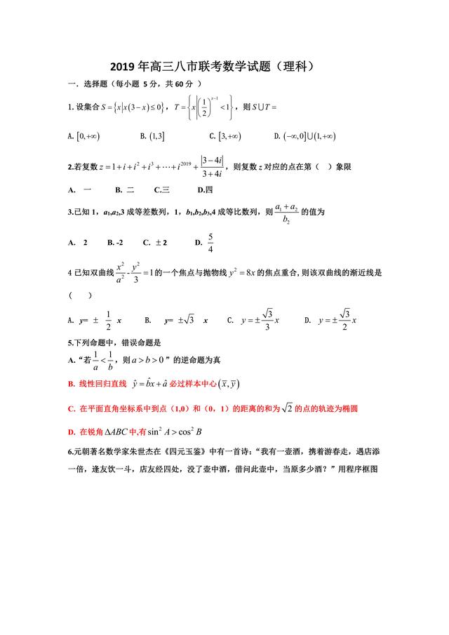 免费下载高清有答案！2019届八市三月理科数学。