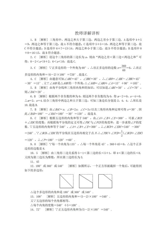 华东师大版七年级数学下册多边形中考演练