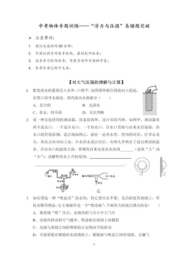 中考物理专题训练——“浮力与压强”易错题突破