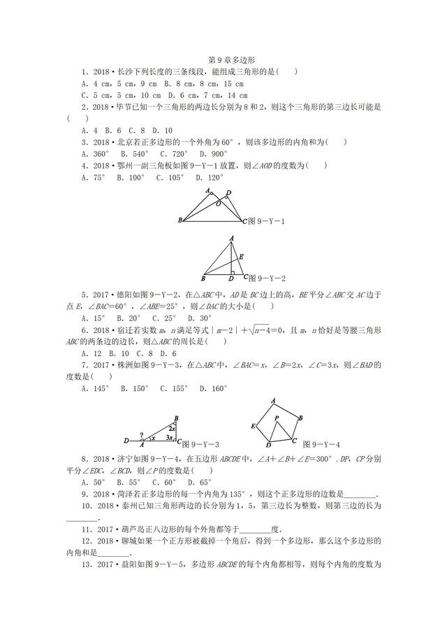 华东师大版七年级数学下册多边形中考演练
