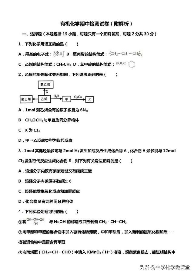 有机化学期中检测试卷（附解析）