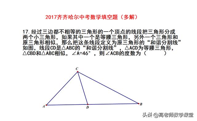 2017齐齐哈尔中考：填空17多解，和谐分割线求角度，你会做吗？