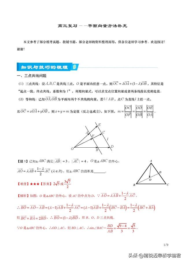 【数学】高三复习—平面向量方法补充
