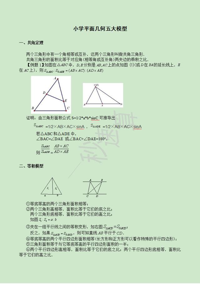 小升初经典几何五大模型汇总，满分就是这么简单