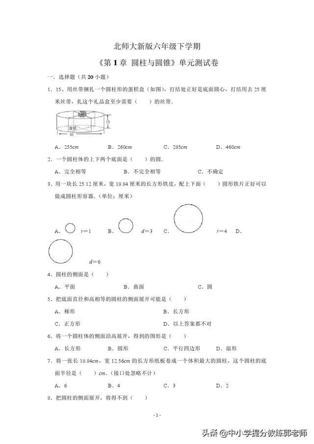 北师大版六年级数学下册第一单元 《圆柱与圆锥》单元检测试题