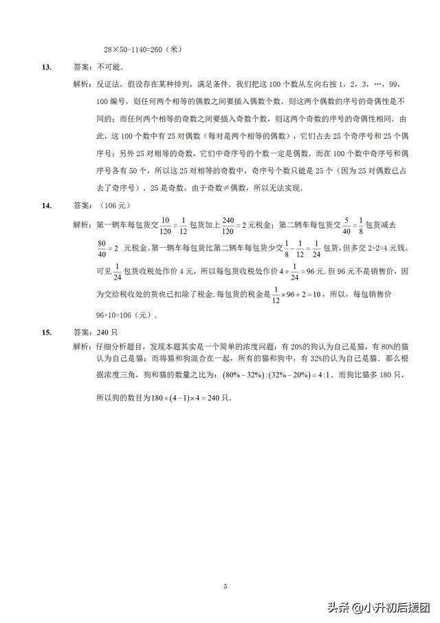 名校内部小升初数学模拟卷 题目较好 现在抓紧练起了 喜欢请收藏