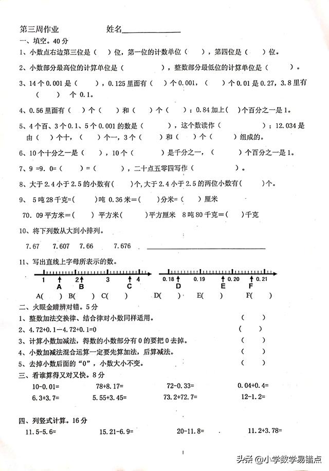 第三周周末练习+答案（第一单元小数意义综合练习）