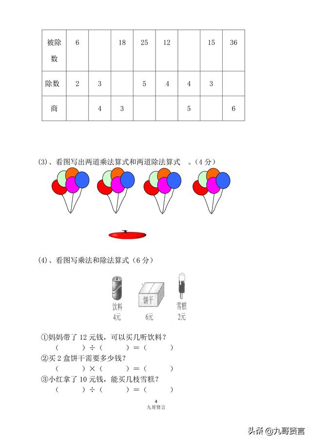 人教版数学下第二单元表内除法（一）同步B卷（含答案）