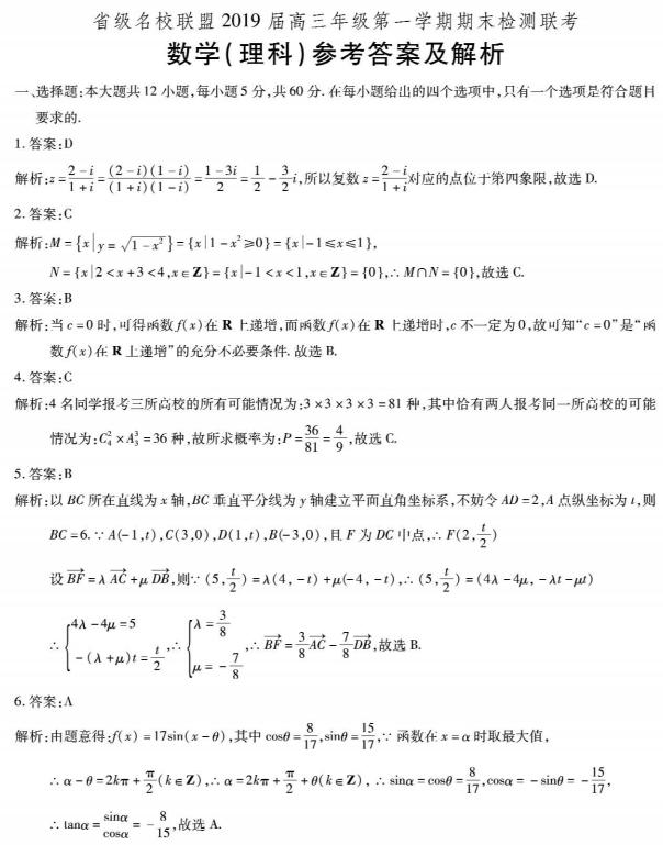 2019年省级名校联盟高三检测联考答案