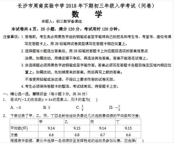 2018年周南中学九年级入学测试数学试题