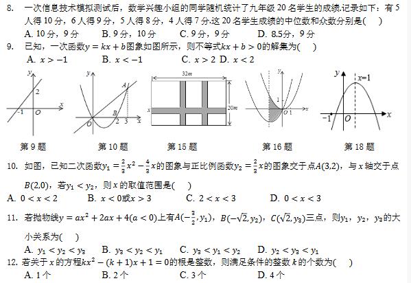 2018年周南中学九年级入学测试数学试题