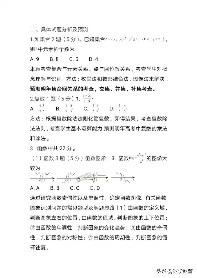 高考数学具体试题分析及预测，方法加命题新动向