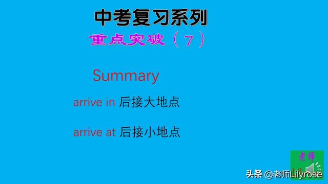 中考英语复习系列，重点突破（7）：arrive in 和arrive at