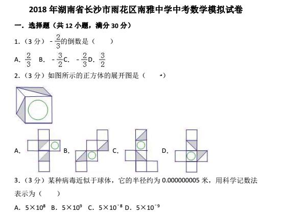 2018年南雅中学初三3月模拟考试数学试题