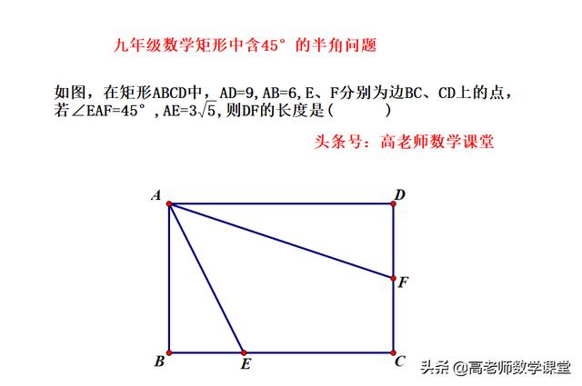 九年级数学，矩形中含45度的题型，一题多解（整理了6种解法）